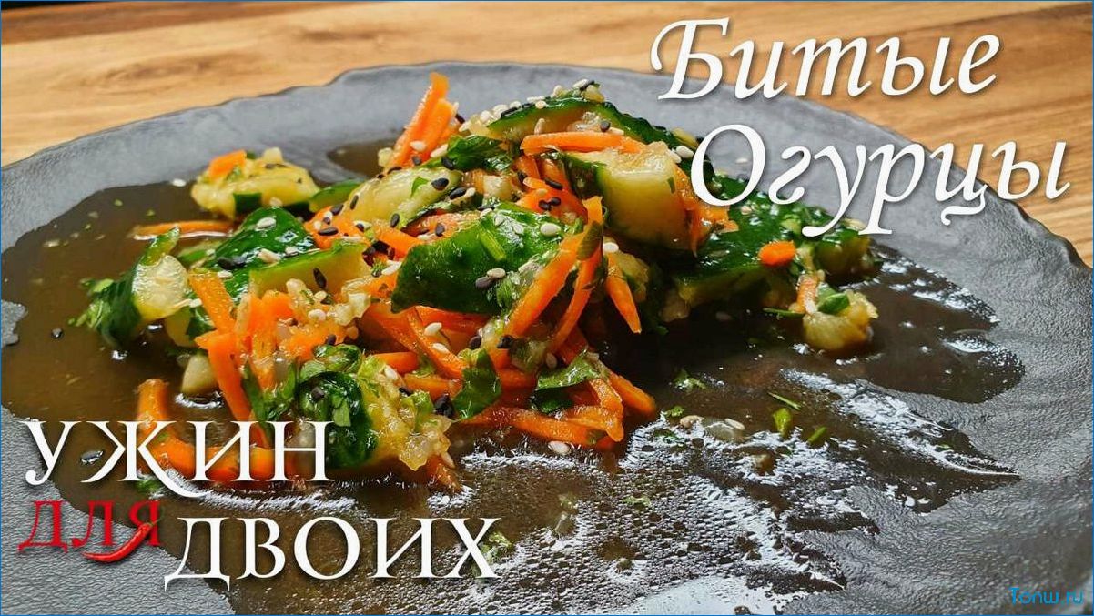 Битые огурцы — четыре вкусных рецепта