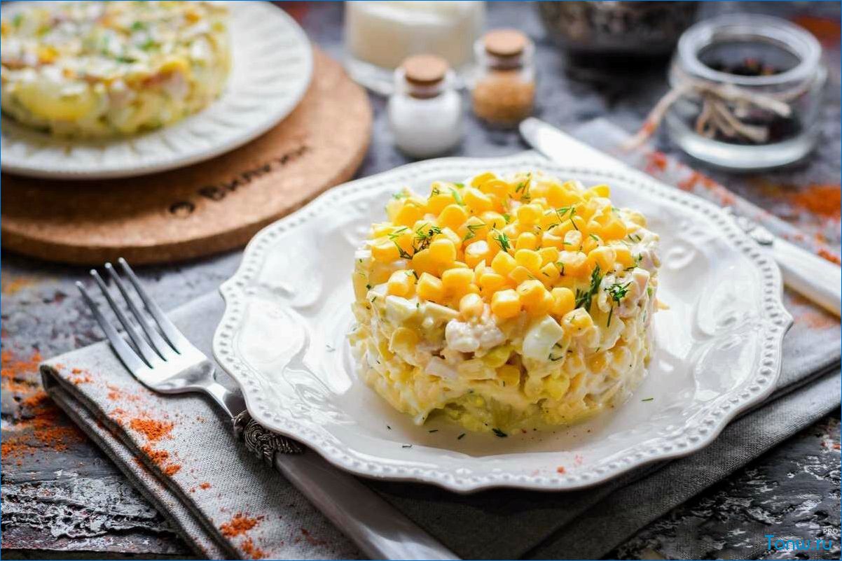Как приготовить вкусный и сытный салат с кукурузой и сыром для ужина или праздничного стола 