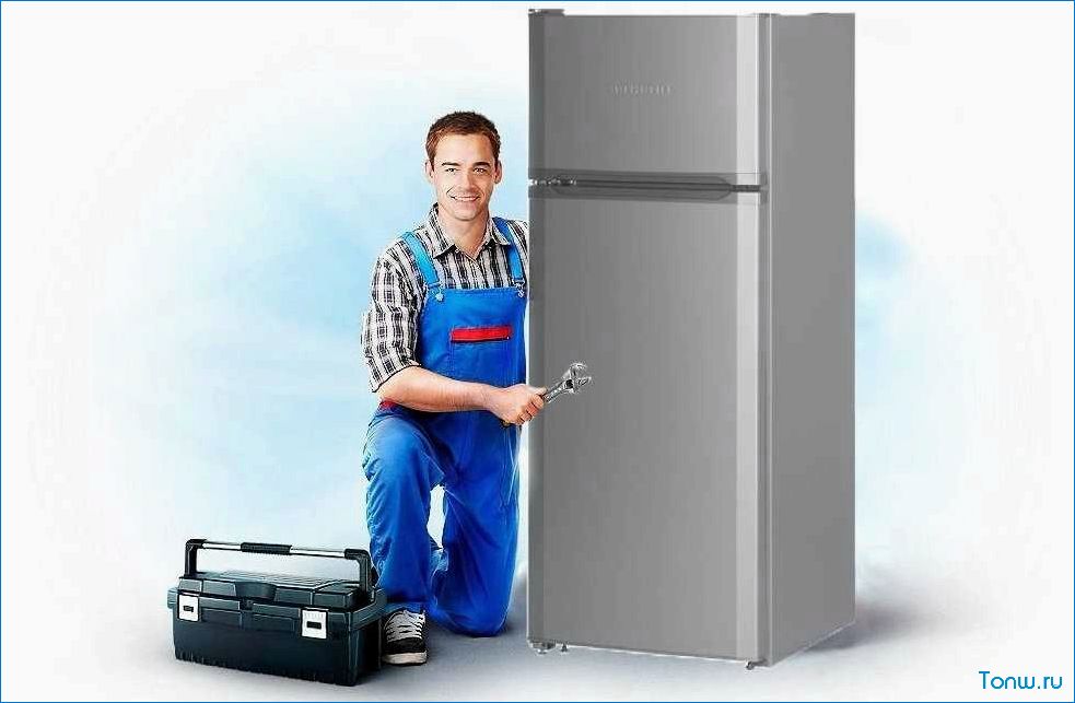 Ремонт холодильников на дому — быстро, качественно, недорого — профессиональные услуги в вашем городе!