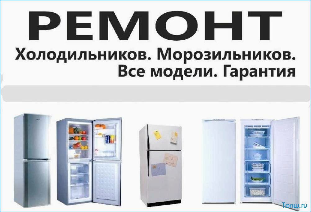 Ремонт холодильников на дому — быстро, качественно, недорого — профессиональные услуги в вашем городе!