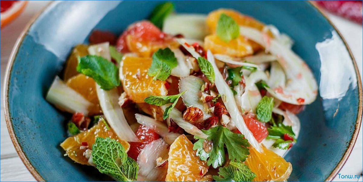 Вкусный и полезный рецепт салата с фенхелем и апельсином — сочное сочетание свежих ингредиентов