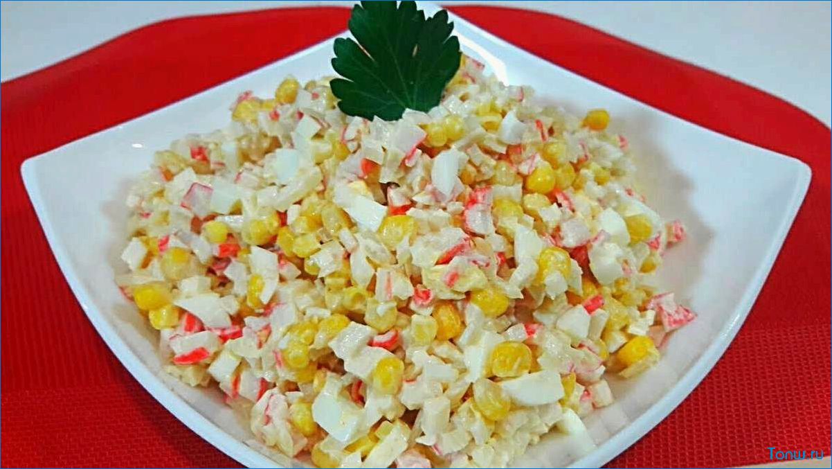 Простой и вкусный рецепт салата с крабовыми палочками и сладкой кукурузой 