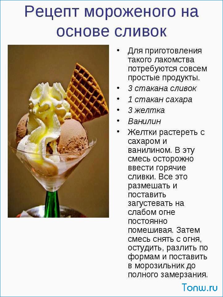 Мороженое из сливок — рецепты, советы по приготовлению этого нежного десерта