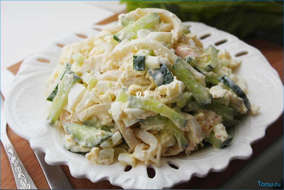 Салат с кальмарами и огурцами — идеальное сочетание морепродуктов и свежих овощей  
