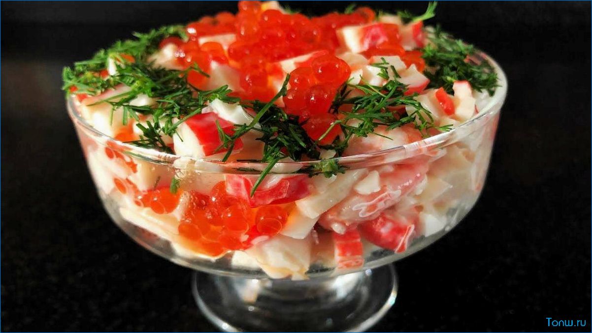 Салат с красной икрой — вкусное и изысканное блюдо 