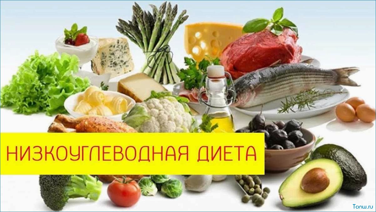 Изучаем пользу и эффективность низкоуглеводной диеты для поддержания здоровья  