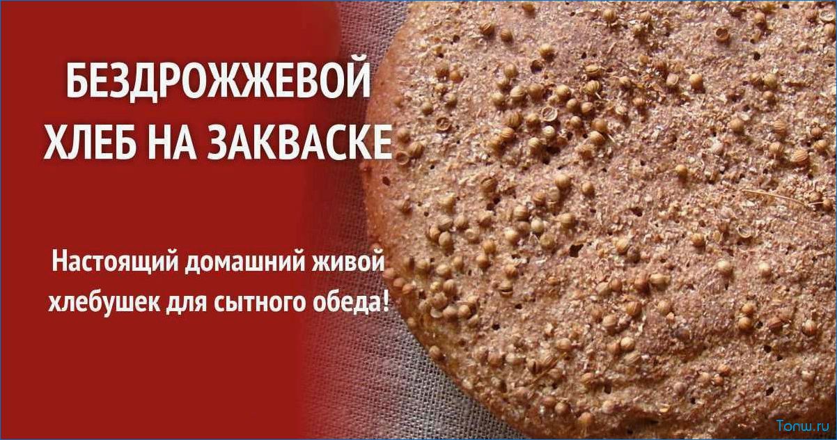 Хлеб «Полезный» на закваске — польза для здоровья и неповторимый вкус 