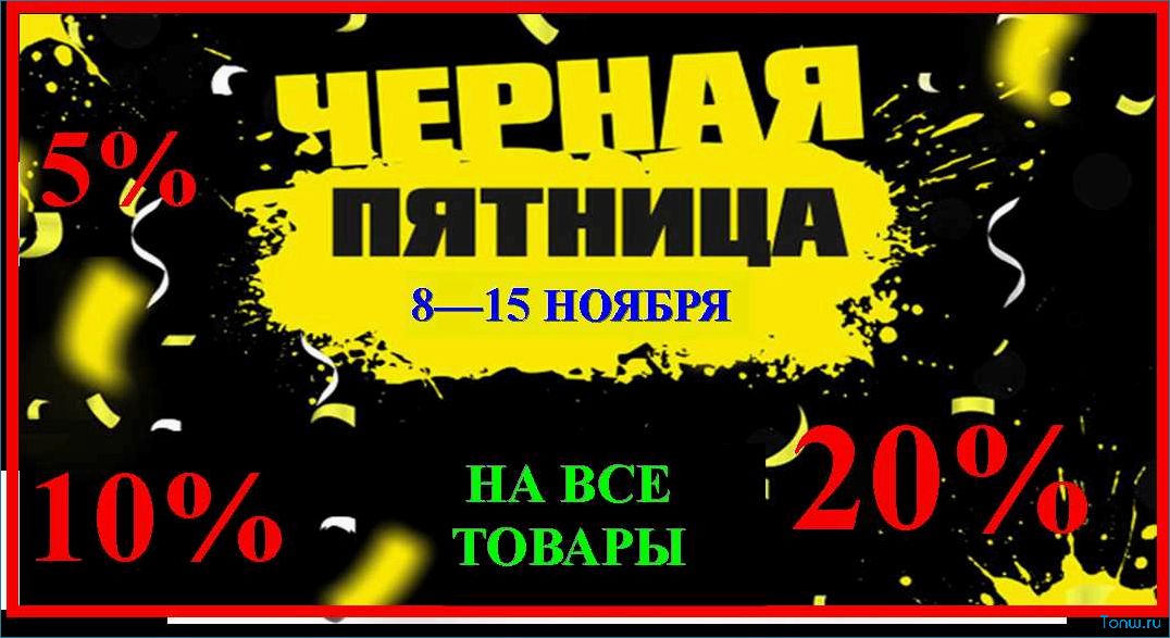 (черная, пятница, скидки, распродажи, онлайн) Черная пятница — скидки и распродажи в онлайн магазинах