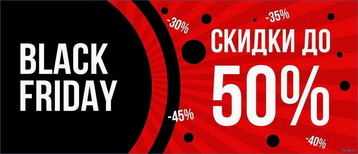 (черная, пятница, скидки, распродажи, онлайн) Черная пятница — скидки и распродажи в онлайн магазинах