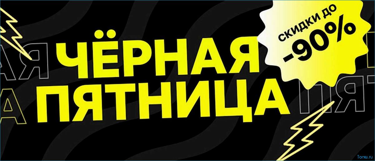 (черная, пятница, скидки, распродажи, онлайн) Черная пятница — скидки и распродажи в онлайн магазинах