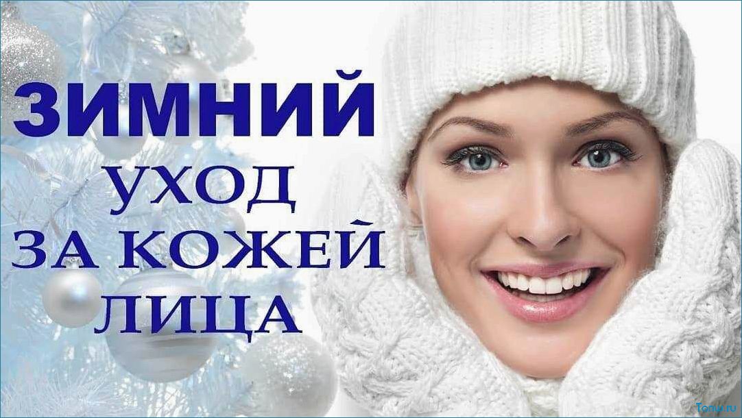 Уход за кожей лица зимой — простые правила